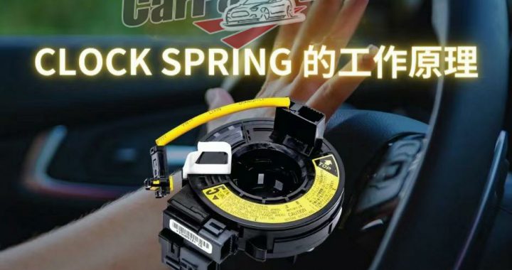 auto clock spring, car airbag hairspring, auto Spiral Cable Clock Spring, auto airbag, car steering wheel, auto instrument panel, The airbag hairspring is broken